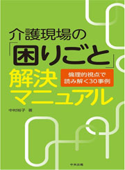 介護現場の「困りごと」解決マニュアル